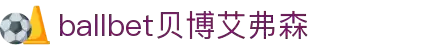 ballbet贝博艾弗森(体育科技有限公司)官方网站